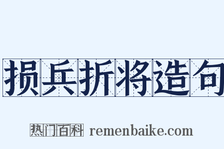 损兵折将造句是什么意思的图片